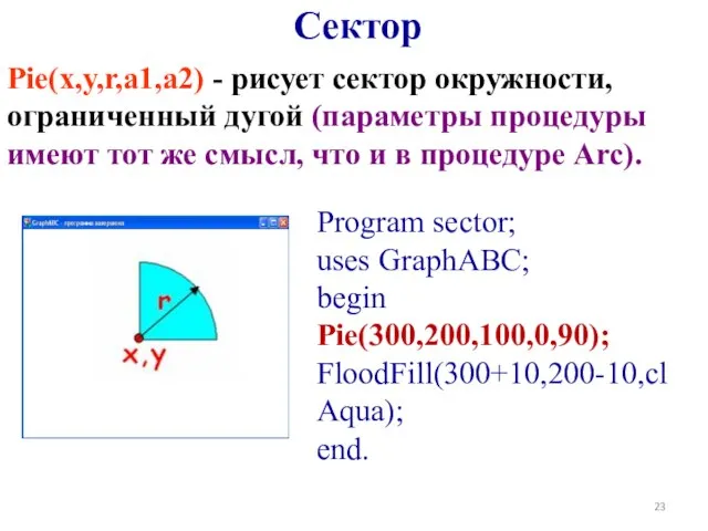 Pie(x,y,r,a1,a2) - рисует сектор окружности, ограниченный дугой (параметры процедуры имеют тот