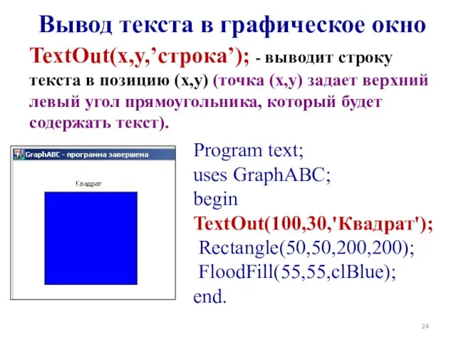 Вывод текста в графическое окно TextOut(x,y,’строка’); - выводит строку текста в