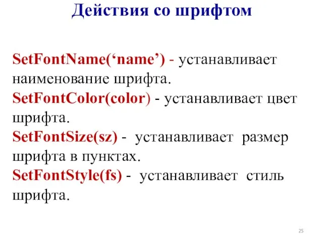 Действия со шрифтом SetFontName(‘name’) - устанавливает наименование шрифта. SetFontColor(color) - устанавливает