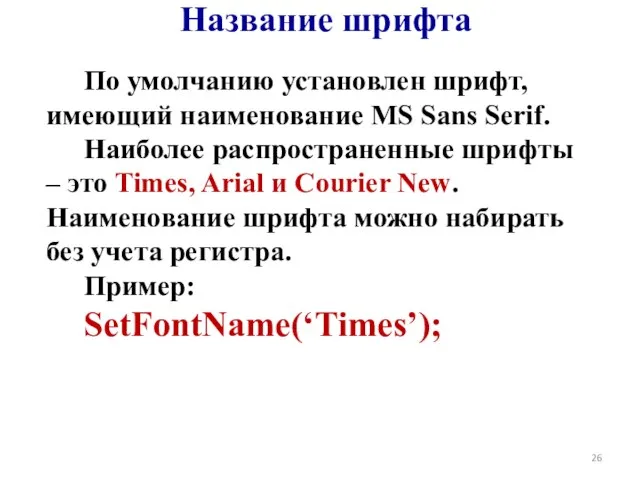 Название шрифта По умолчанию установлен шрифт, имеющий наименование MS Sans Serif.