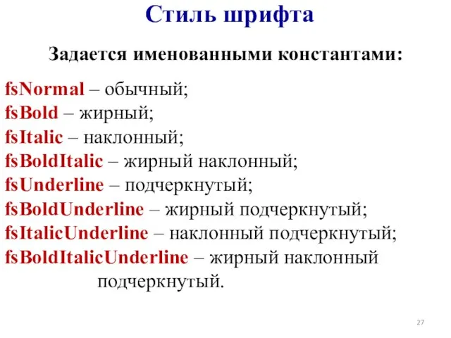 Стиль шрифта Задается именованными константами: fsNormal – обычный; fsBold – жирный;