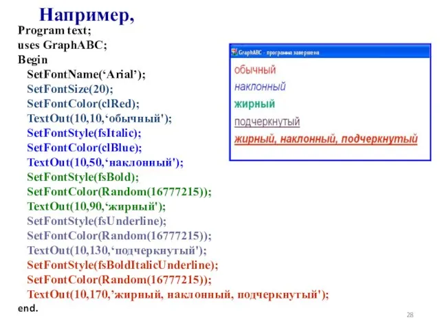 Program text; uses GraphABC; Begin SetFontName(‘Arial’); SetFontSize(20); SetFontColor(clRed); TextOut(10,10,‘обычный'); SetFontStyle(fsItalic); SetFontColor(clBlue);