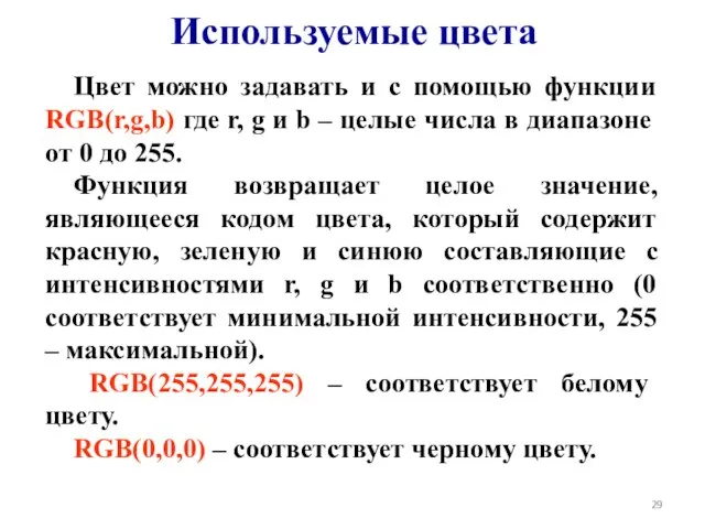 Используемые цвета Цвет можно задавать и с помощью функции RGB(r,g,b) где