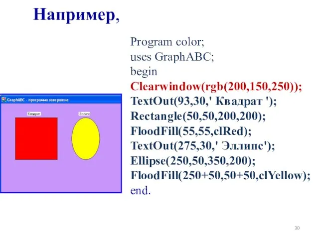 Program color; uses GraphABC; begin Clearwindow(rgb(200,150,250)); TextOut(93,30,' Квадрат '); Rectangle(50,50,200,200); FloodFill(55,55,clRed);