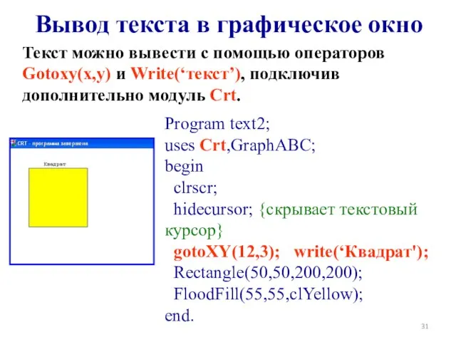 Вывод текста в графическое окно Program text2; uses Crt,GraphABC; begin clrscr;