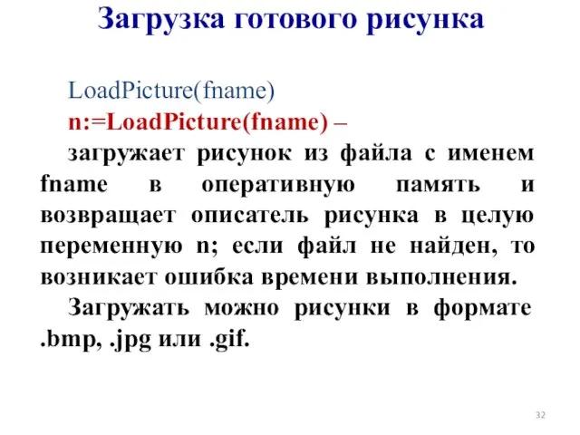 LoadPicture(fname) n:=LoadPicture(fname) – загружает рисунок из файла с именем fname в