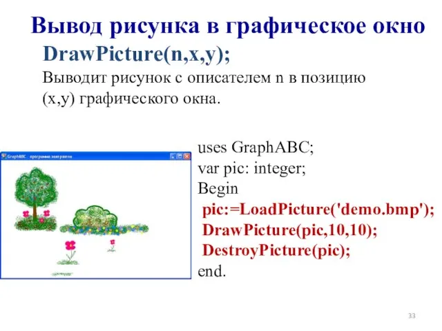 DrawPicture(n,x,y); Выводит рисунок с описателем n в позицию (x,y) графического окна.