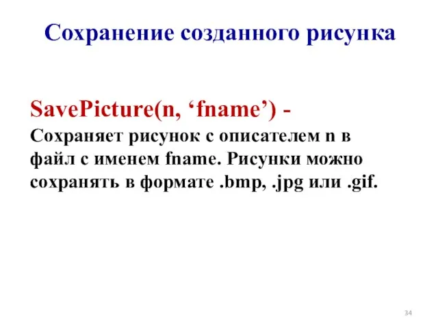 SavePicture(n, ‘fname’) - Сохраняет рисунок с описателем n в файл с