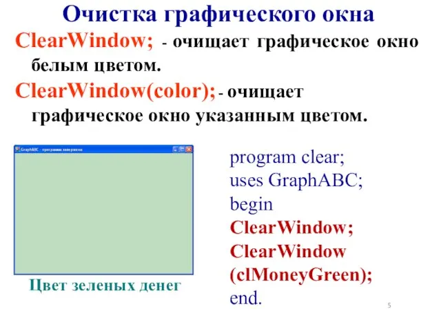 ClearWindow; - очищает графическое окно белым цветом. ClearWindow(color); - очищает графическое