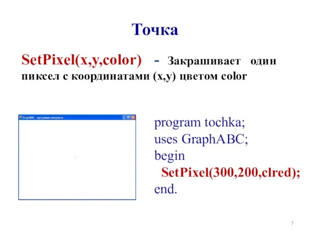 Точка SetPixel(x,y,color) - Закрашивает один пиксел с координатами (x,y) цветом color