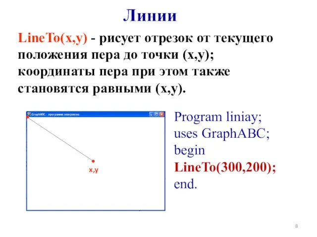 Линии LineTo(x,y) - рисует отрезок от текущего положения пера до точки