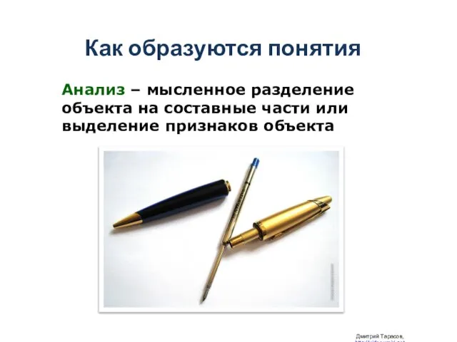Как образуются понятия Дмитрий Тарасов, http://videouroki.net Анализ – мысленное разделение объекта