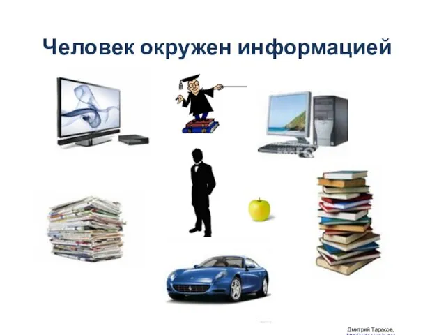 Человек окружен информацией Дмитрий Тарасов, http://videouroki.net