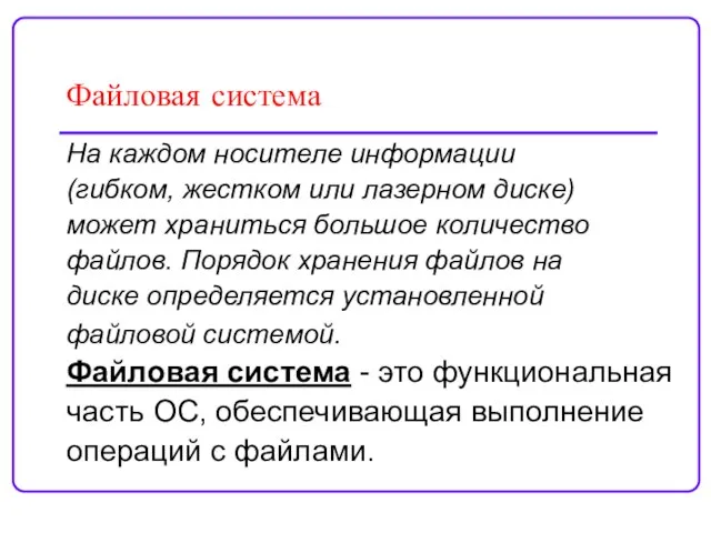 Файловая система На каждом носителе информации (гибком, жестком или лазерном диске)