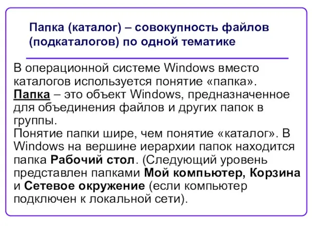 Папка (каталог) – совокупность файлов (подкаталогов) по одной тематике В операционной