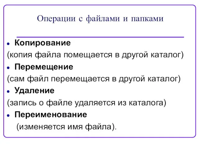 Операции с файлами и папками Копирование (копия файла помещается в другой