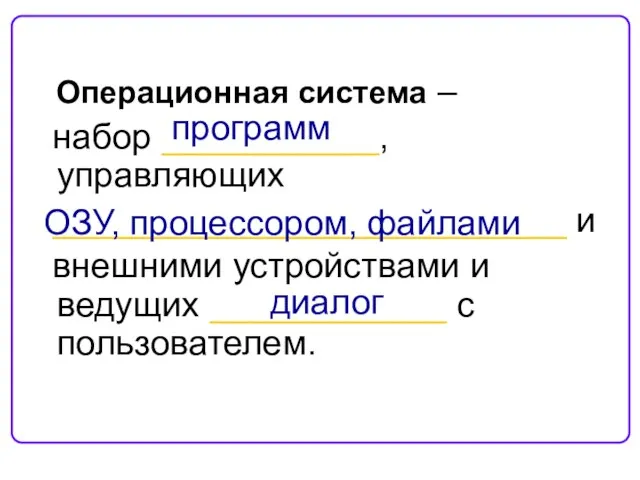 Операционная система – набор ___________, управляющих __________________________ и внешними устройствами и