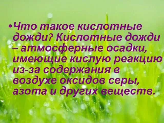 Что такое кислотные дожди? Кислотные дожди – атмосферные осадки, имеющие кислую