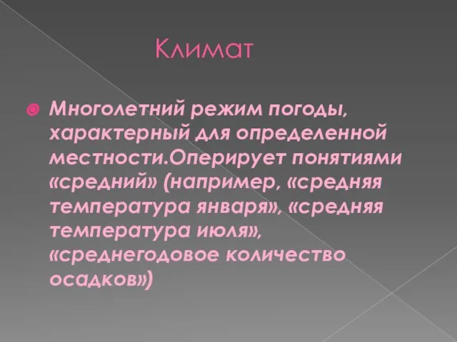 Климат Многолетний режим погоды, характерный для определенной местности.Оперирует понятиями «средний» (например,