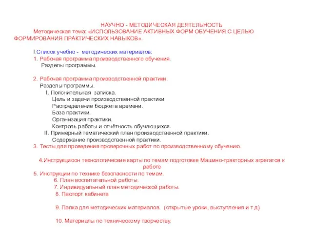 НАУЧНО - МЕТОДИЧЕСКАЯ ДЕЯТЕЛЬНОСТЬ Методическая тема: «ИСПОЛЬЗОВАНИЕ АКТИВНЫХ ФОРМ ОБУЧЕНИЯ С