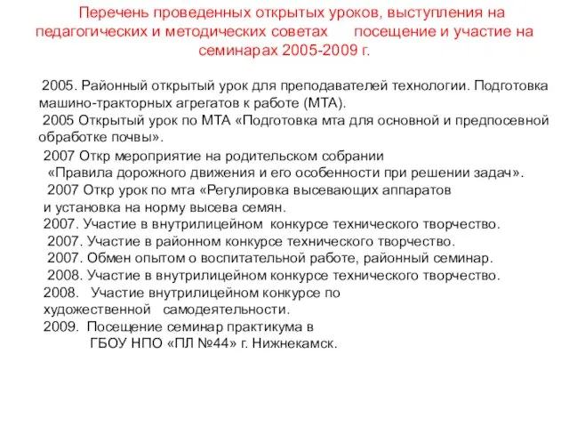 Перечень проведенных открытых уроков, выступления на педагогических и методических советах посещение