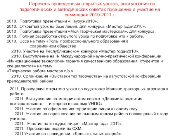 2011. Проведение открытого урока по подготовке Машино тракторных агрегатов к работе.