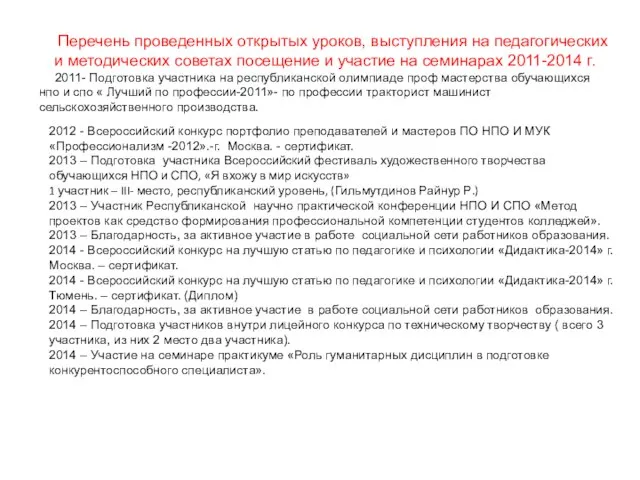 Перечень проведенных открытых уроков, выступления на педагогических и методических советах посещение