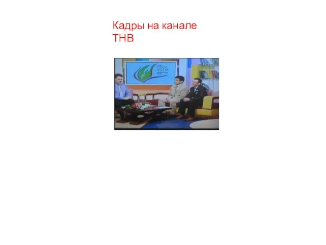 Кадры на канале ТНВ