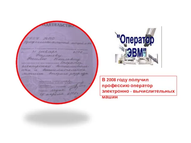 В 2008 году получил профессию оператор электронно - вычислительных машин