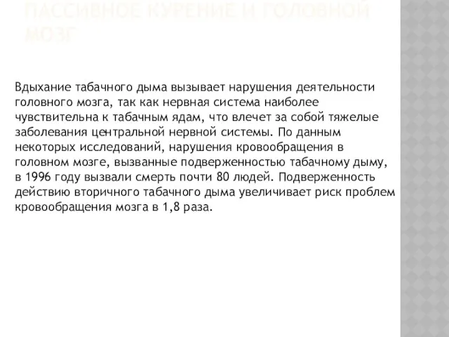 Пассивное курение и головной мозг Вдыхание табачного дыма вызывает нарушения деятельности