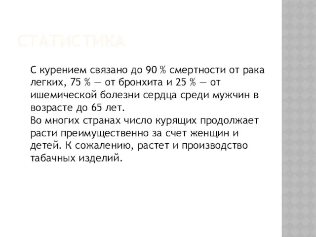 Статистика С курением связано до 90 % смертности от рака легких,