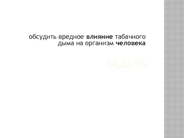 ЗАДАЧА обсудить вредное влияние табачного дыма на организм человека