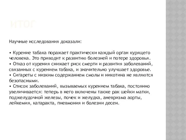 Итог Научные исследования доказали: • Курение табака поражает практически каждый орган