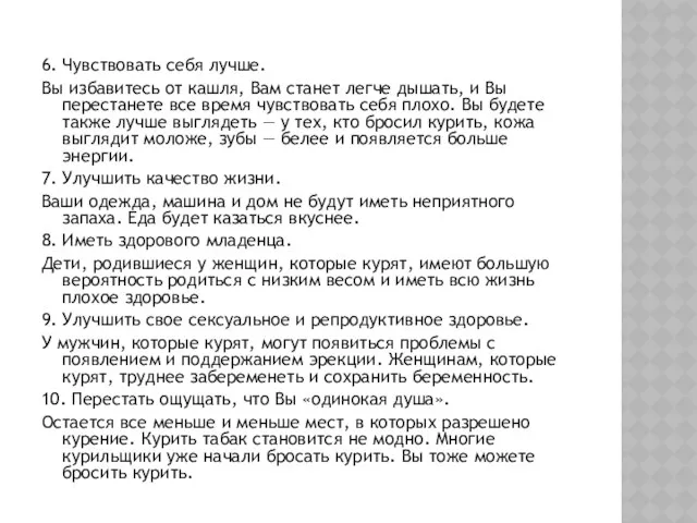 6. Чувствовать себя лучше. Вы избавитесь от кашля, Вам станет легче