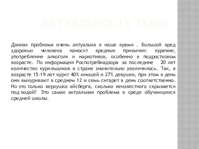 АКТУАЛЬНОСТЬ ТЕМЫ Данная проблема очень актуальна в наше время . Большой