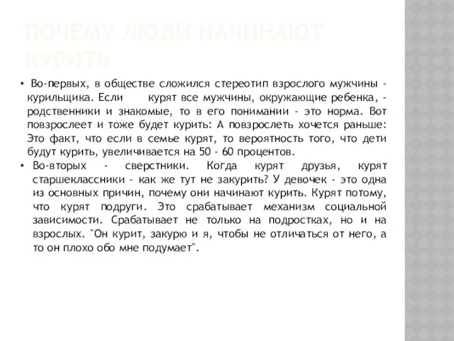 Почему люди начинают курить Во-первых, в обществе сложился стереотип взрослого мужчины