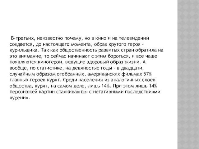 В-третьих, неизвестно почему, но в кино и на телевидении создается, до