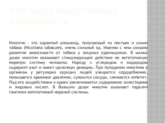 Что такое никотиновая зависимость Никотин - это ядовитый алкалоид, получаемый из