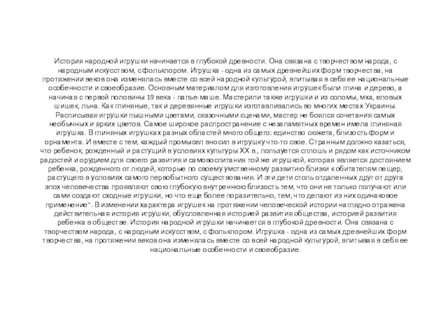 История народной игрушки начинается в глубокой древности. Она связана с творчеством