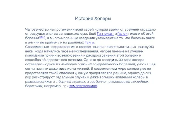 История Холеры Человечество на протяжении всей своей истории время от времени