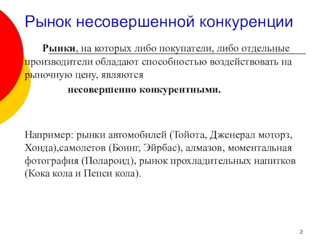 Рынок несовершенной конкуренции Рынки, на которых либо покупатели, либо отдельные производители