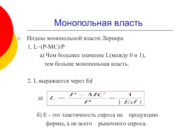 Монопольная власть Индекс монопольной власти Лернера 1. L=(P-MC)/P a) Чем большее