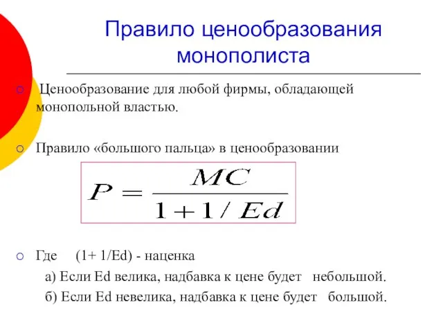 Правило ценообразования монополиста Ценообразование для любой фирмы, обладающей монопольной властью. Правило