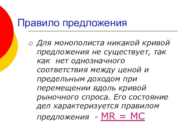 Правило предложения Для монополиста никакой кривой предложения не существует, так как