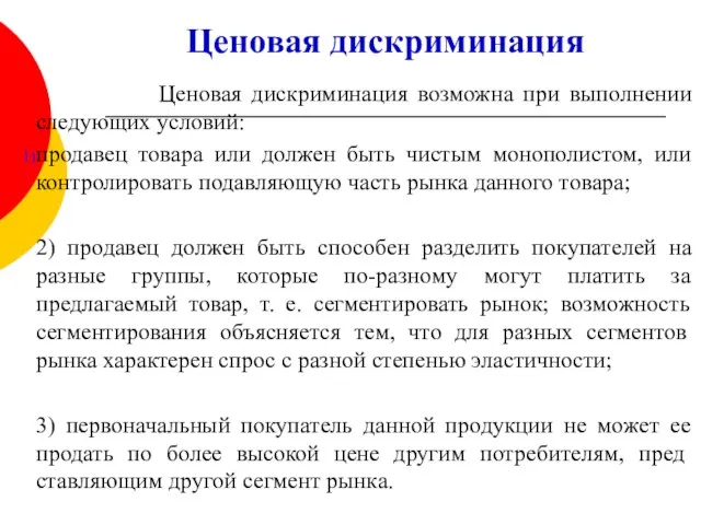 Ценовая дискриминация Ценовая дискриминация возможна при выполнении следующих условий: продавец товара