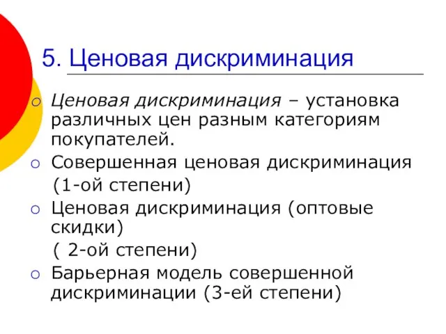 5. Ценовая дискриминация Ценовая дискриминация – установка различных цен разным категориям