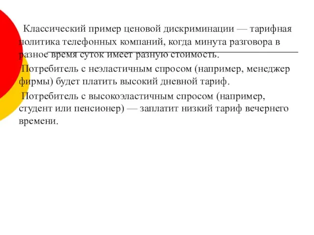 Классический пример ценовой дискриминации — тарифная политика телефонных компаний, когда минута