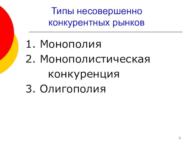 Типы несовершенно конкурентных рынков 1. Монополия 2. Монополистическая конкуренция 3. Олигополия