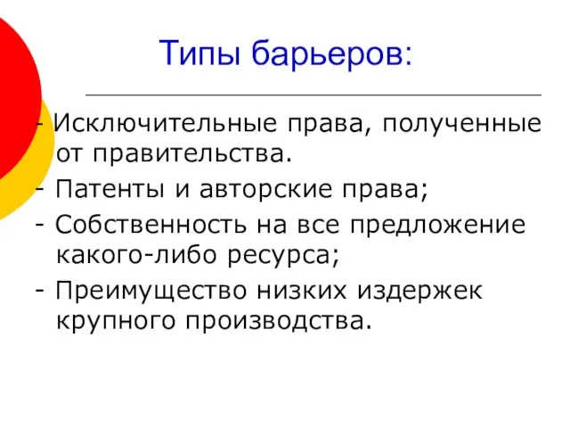 Типы барьеров: - Исключительные права, полученные от правительства. - Патенты и