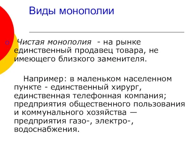 Виды монополии Чистая монополия - на рынке единственный продавец товара, не